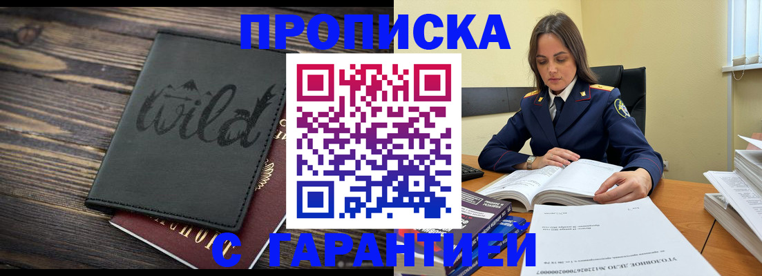 прописка для кредита в Бердске