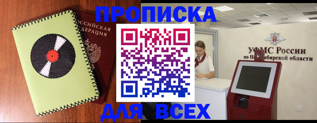 прописка гарантия в Бердске